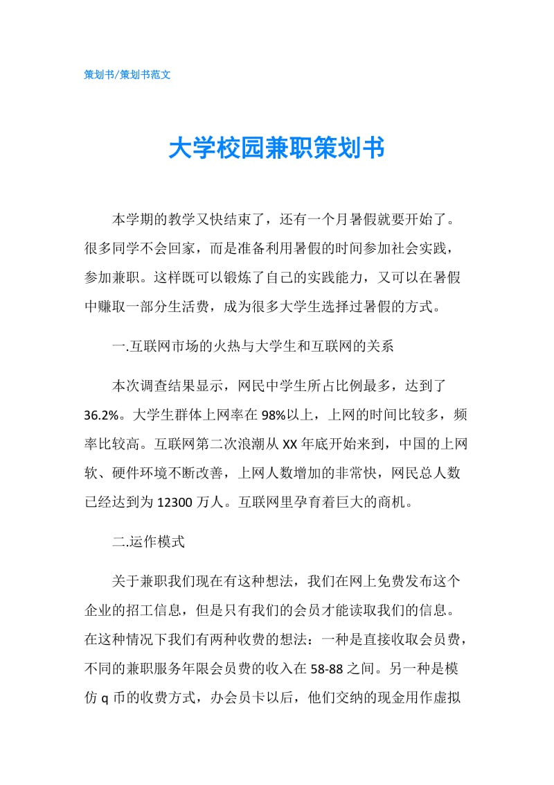 大学校园兼职策划书.doc_第1页