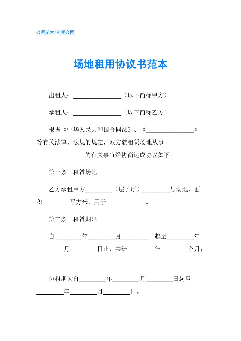 场地租用协议书范本.doc_第1页