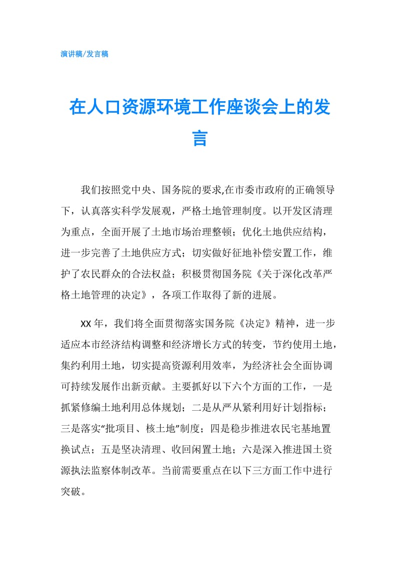 在人口资源环境工作座谈会上的发言.doc_第1页