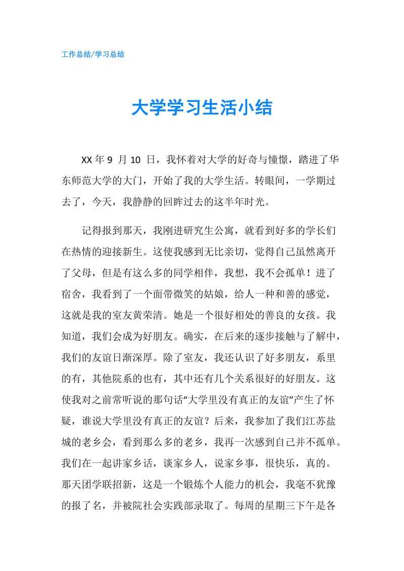 大学学习生活小结.doc_第1页