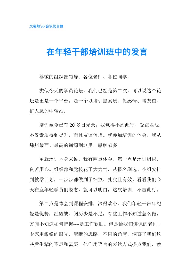 在年轻干部培训班中的发言.doc_第1页