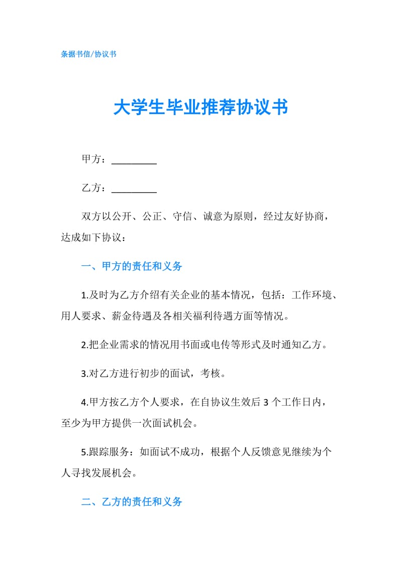 大学生毕业推荐协议书.doc_第1页