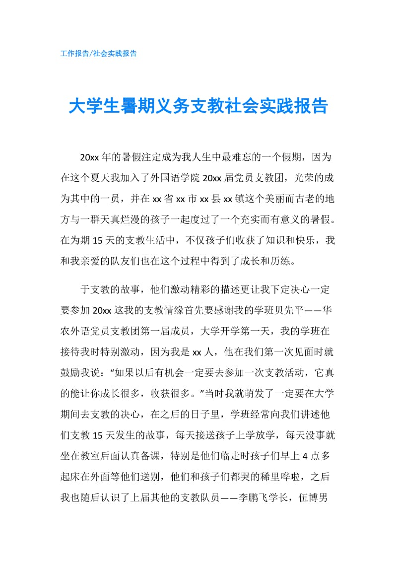 大学生暑期义务支教社会实践报告.doc_第1页