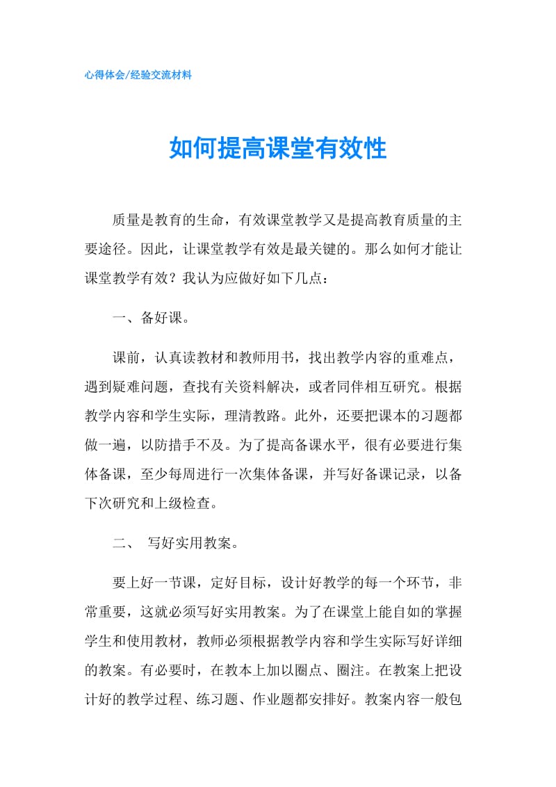 如何提高课堂有效性.doc_第1页