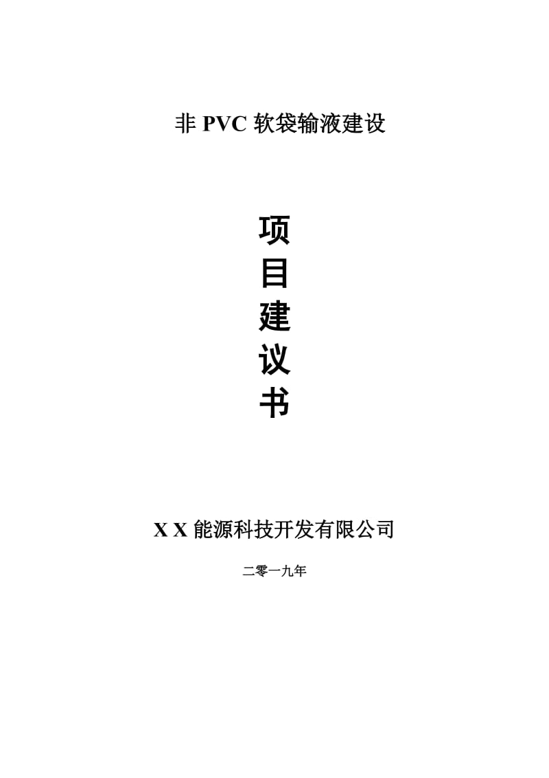 非PVC软袋输液项目建议书-可编辑案例_第1页