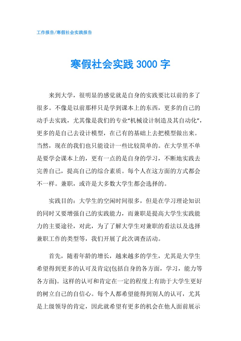 寒假社会实践3000字.doc_第1页