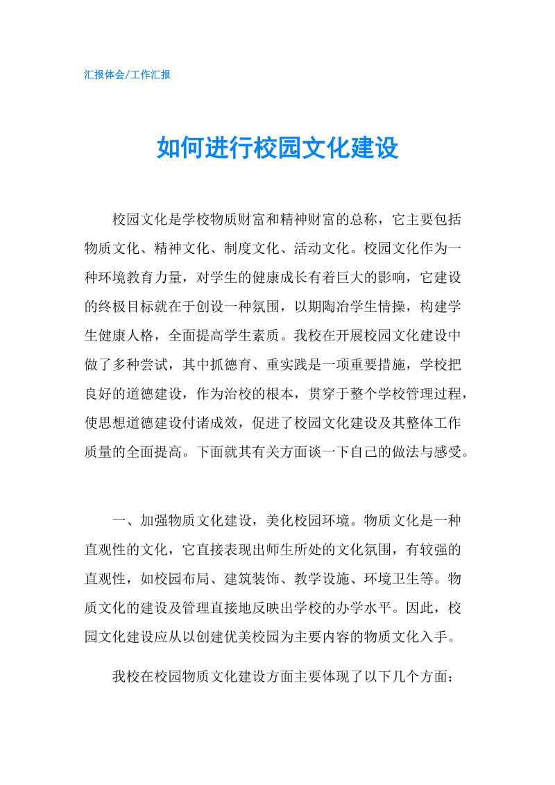 如何进行校园文化建设.doc_第1页