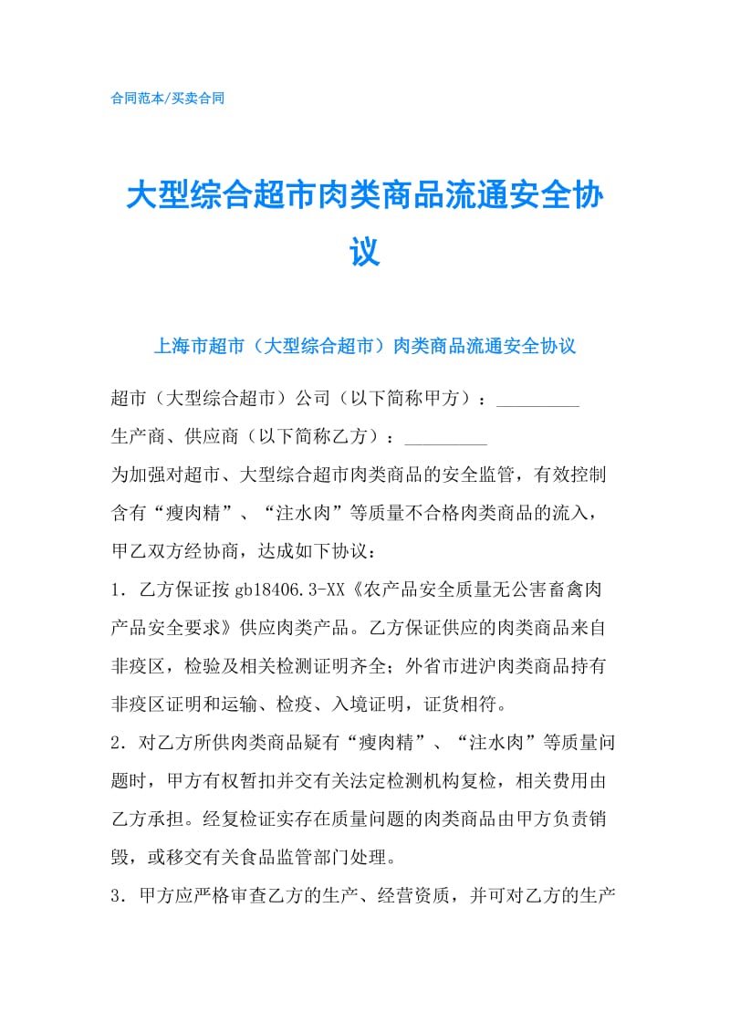 大型综合超市肉类商品流通安全协议.doc_第1页