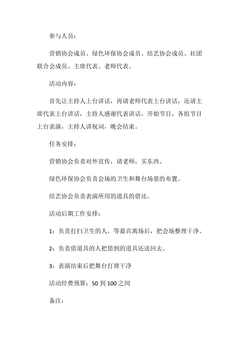 大一新生聚会活动策划书.doc_第2页