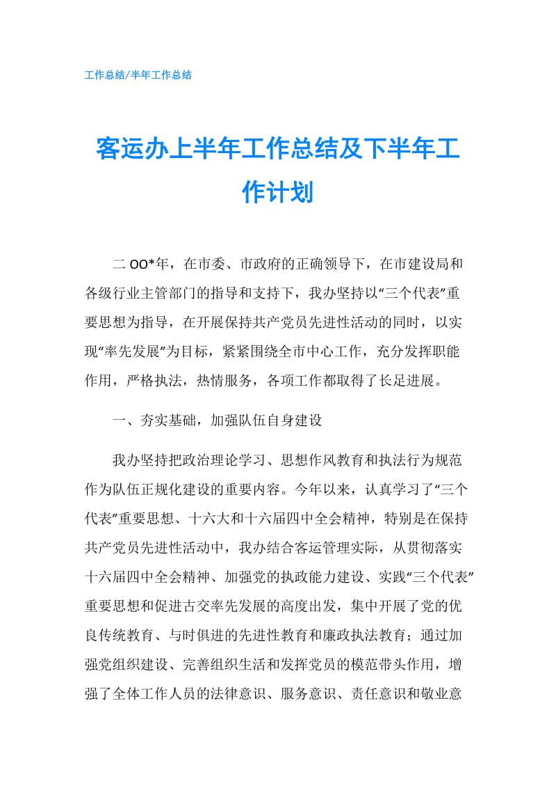 客运办上半年工作总结及下半年工作计划.doc_第1页