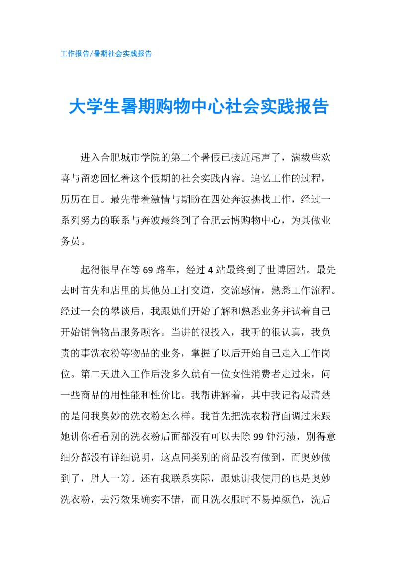 大学生暑期购物中心社会实践报告.doc_第1页