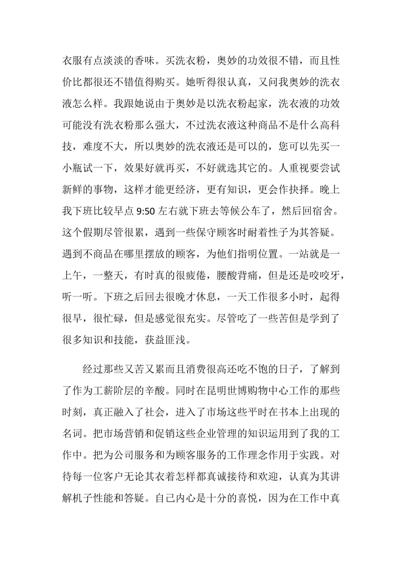 大学生暑期购物中心社会实践报告.doc_第2页