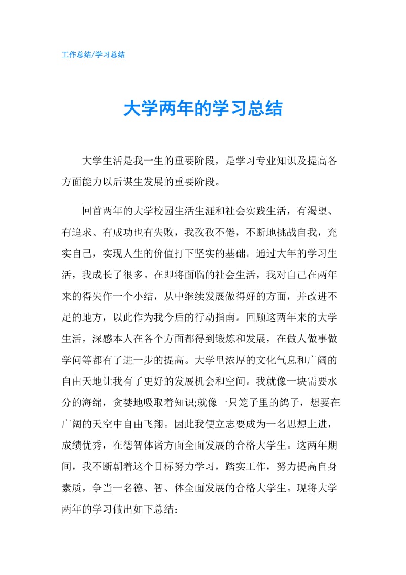 大学两年的学习总结.doc_第1页