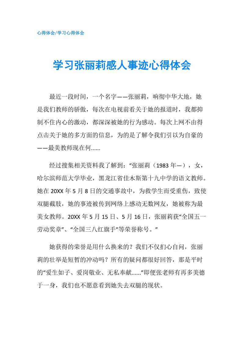 学习张丽莉感人事迹心得体会.doc_第1页