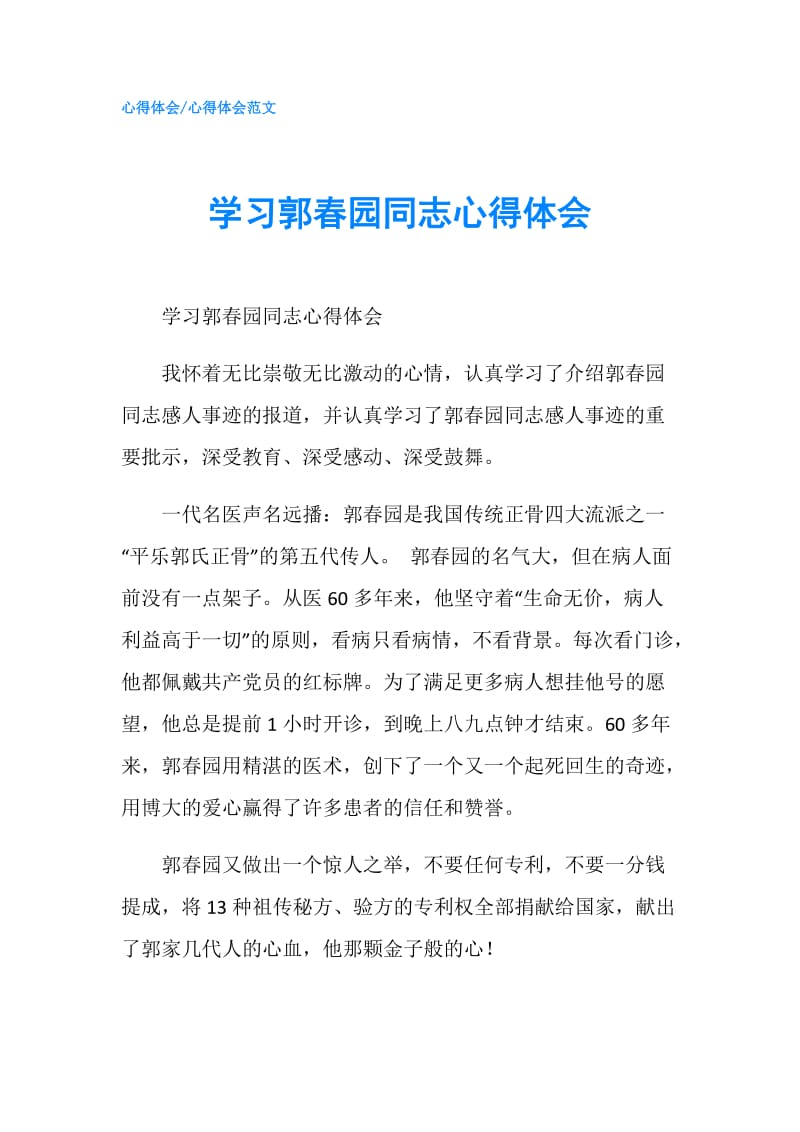 学习郭春园同志心得体会.doc_第1页