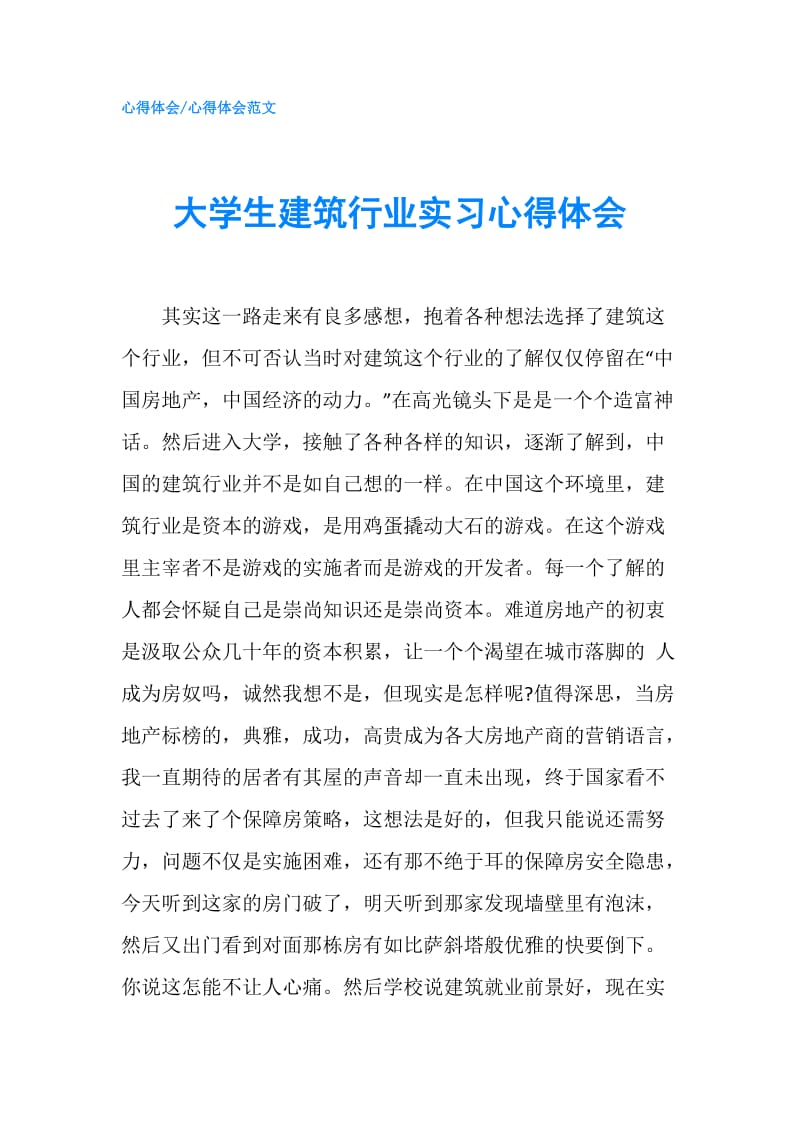 大学生建筑行业实习心得体会.doc_第1页