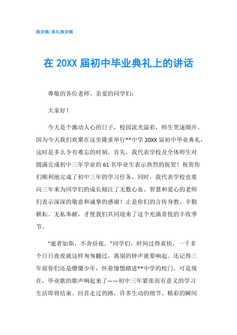 在20XX届初中毕业典礼上的讲话.doc_第1页