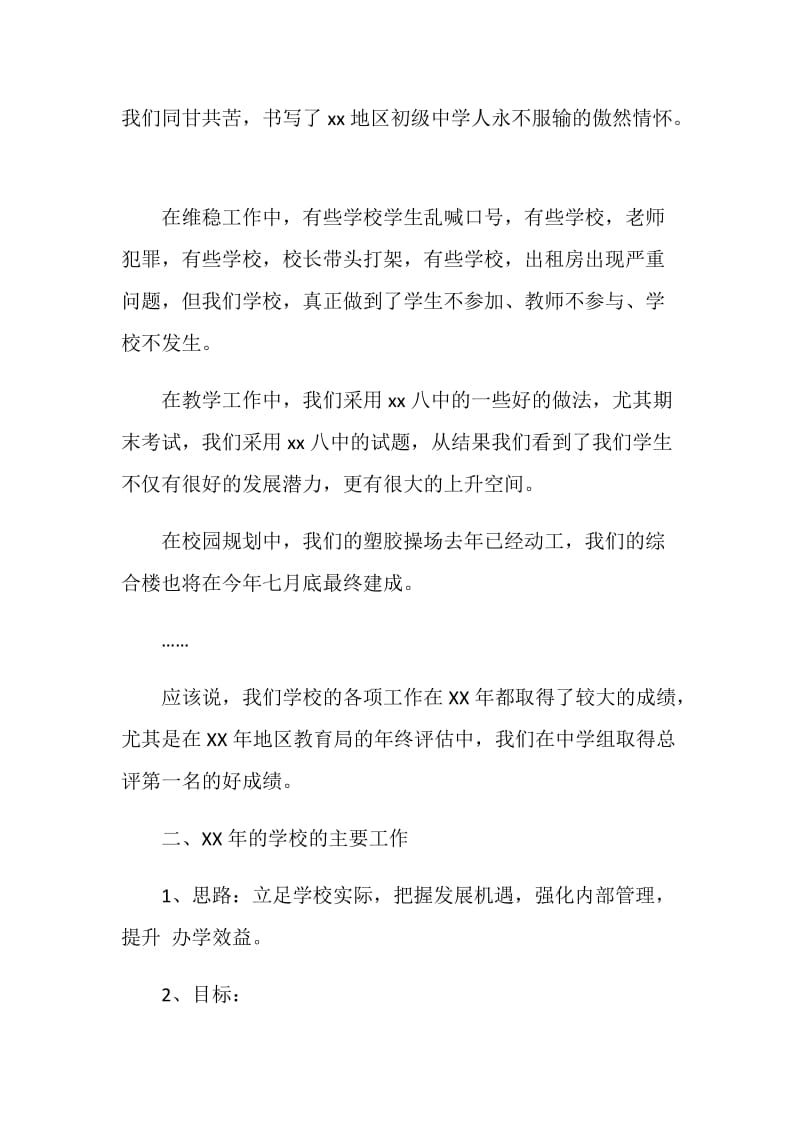 在20XX年春季第一次全体师生会上的讲话.doc_第2页