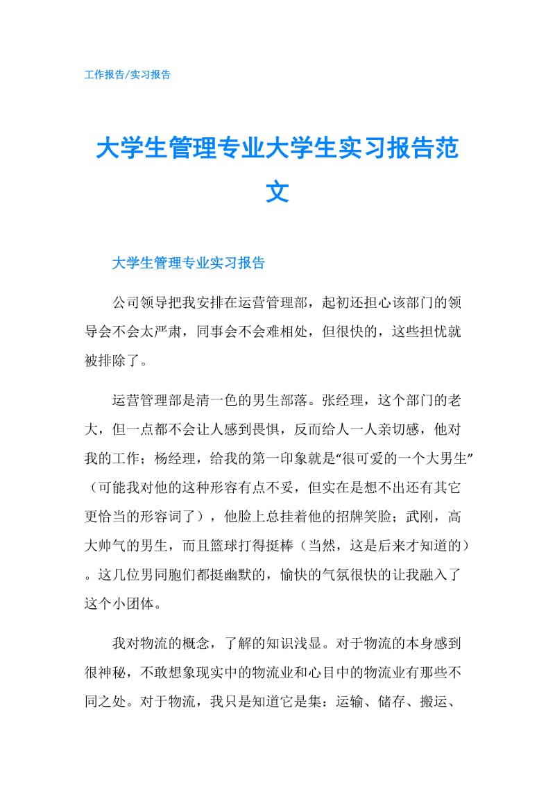 大学生管理专业大学生实习报告范文.doc_第1页