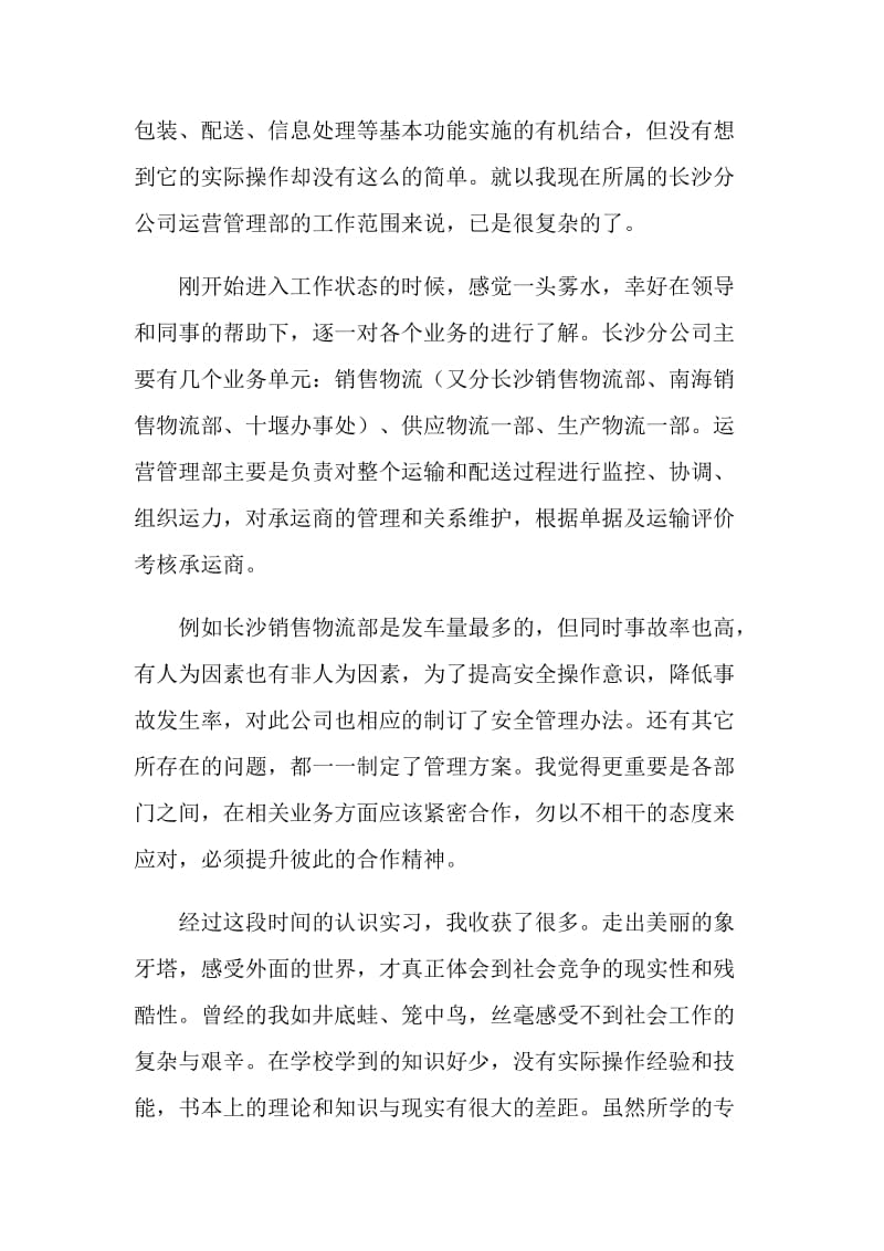 大学生管理专业大学生实习报告范文.doc_第2页