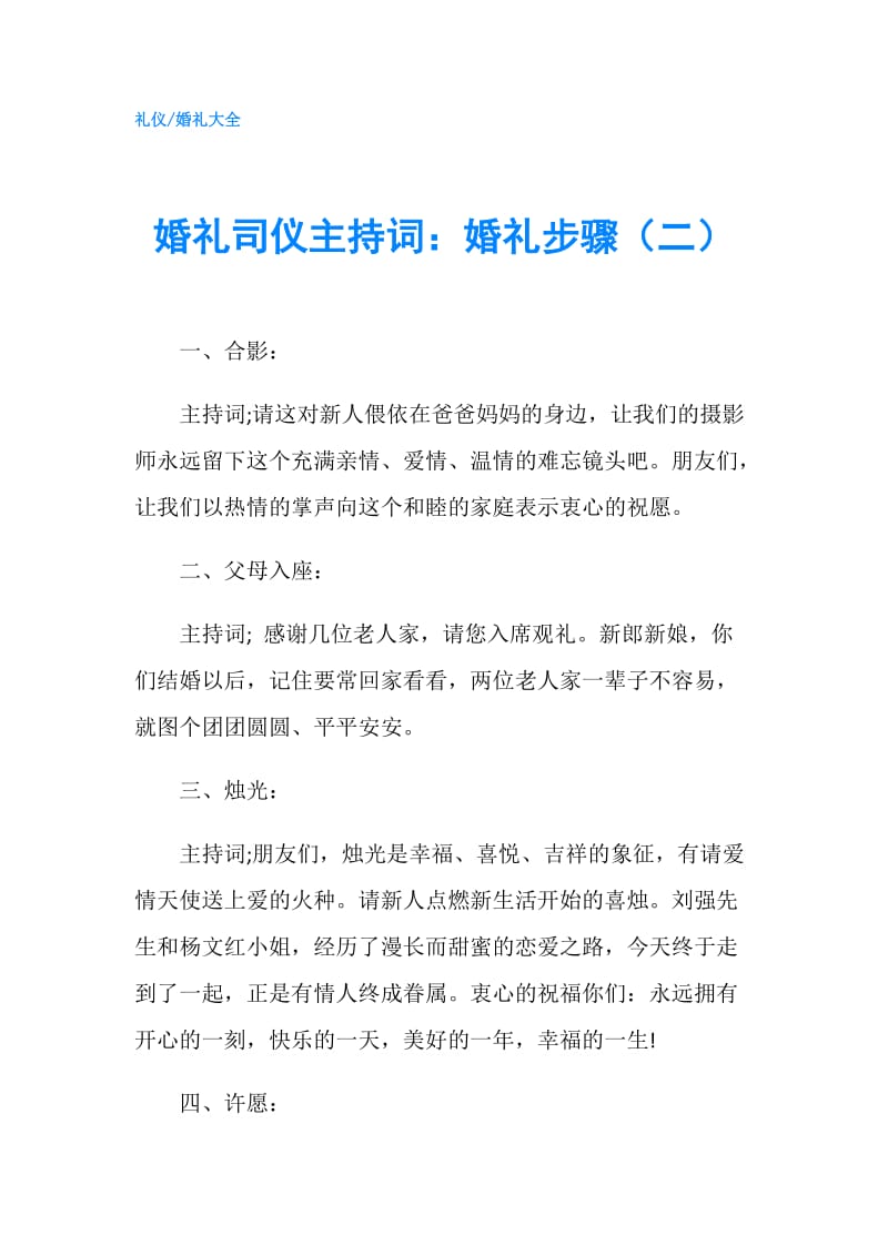 婚礼司仪主持词：婚礼步骤（二）.doc_第1页