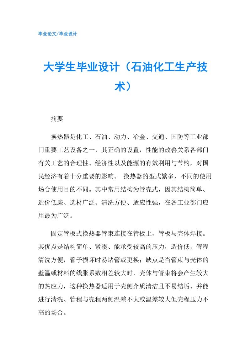 大学生毕业设计（石油化工生产技术）.doc_第1页