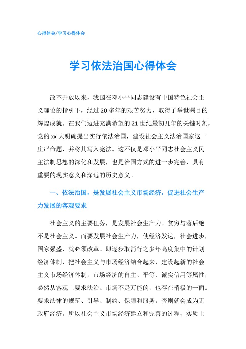 学习依法治国心得体会.doc_第1页