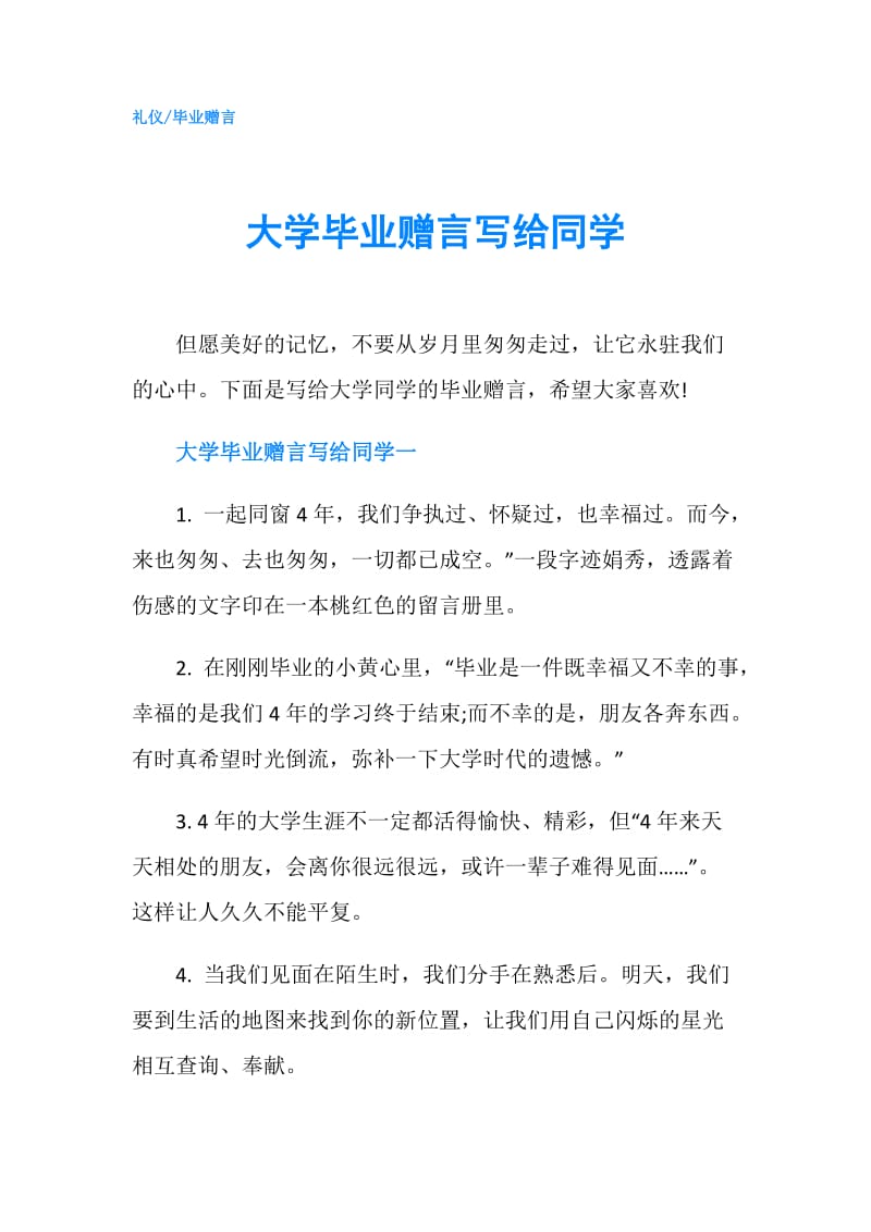 大学毕业赠言写给同学.doc_第1页