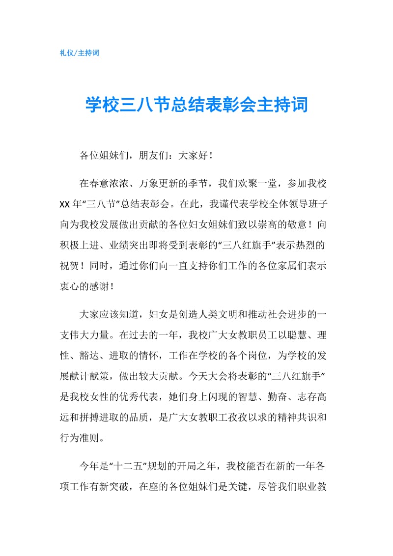 学校三八节总结表彰会主持词.doc_第1页