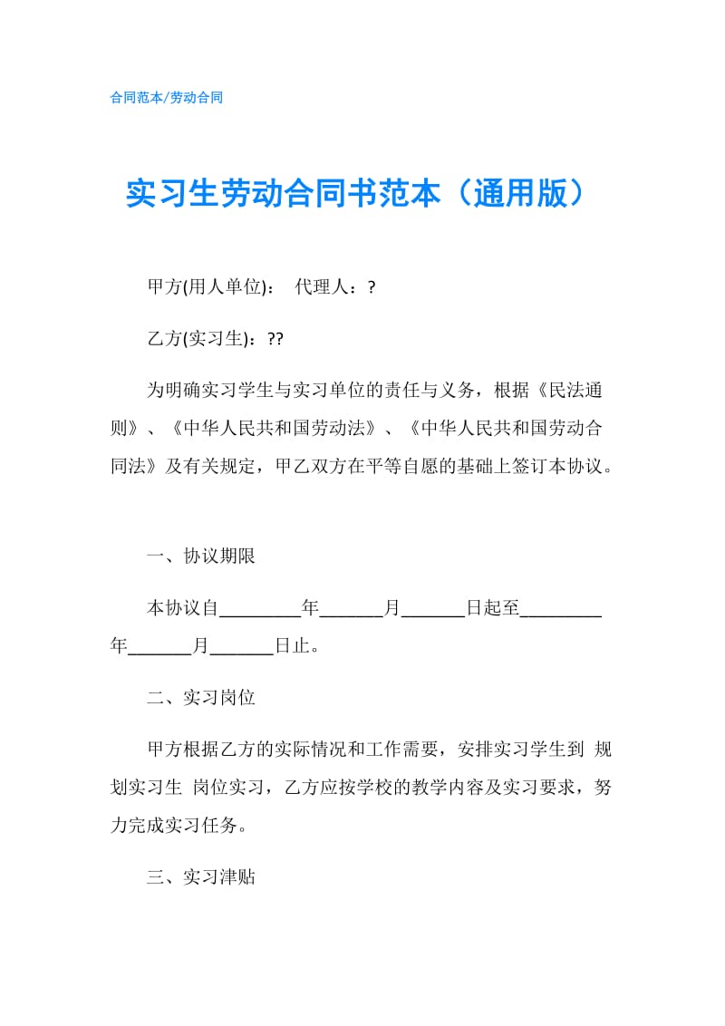 实习生劳动合同书范本（通用版）.doc_第1页