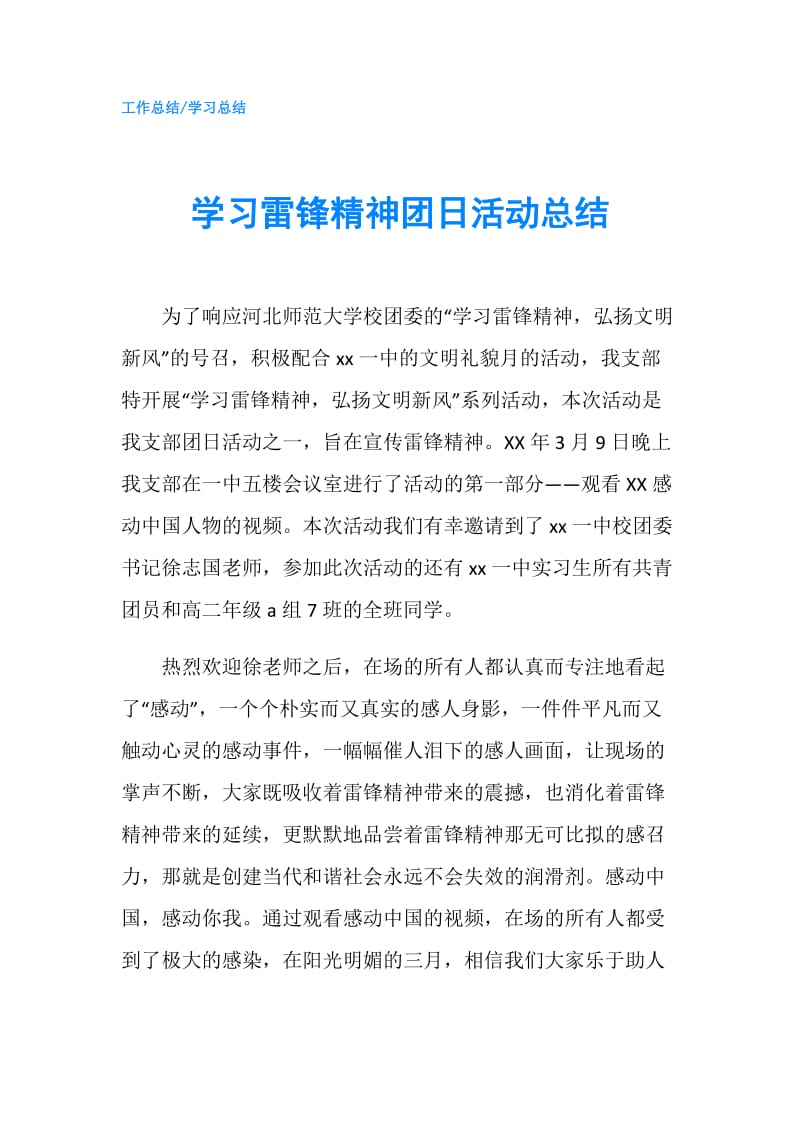 学习雷锋精神团日活动总结.doc_第1页