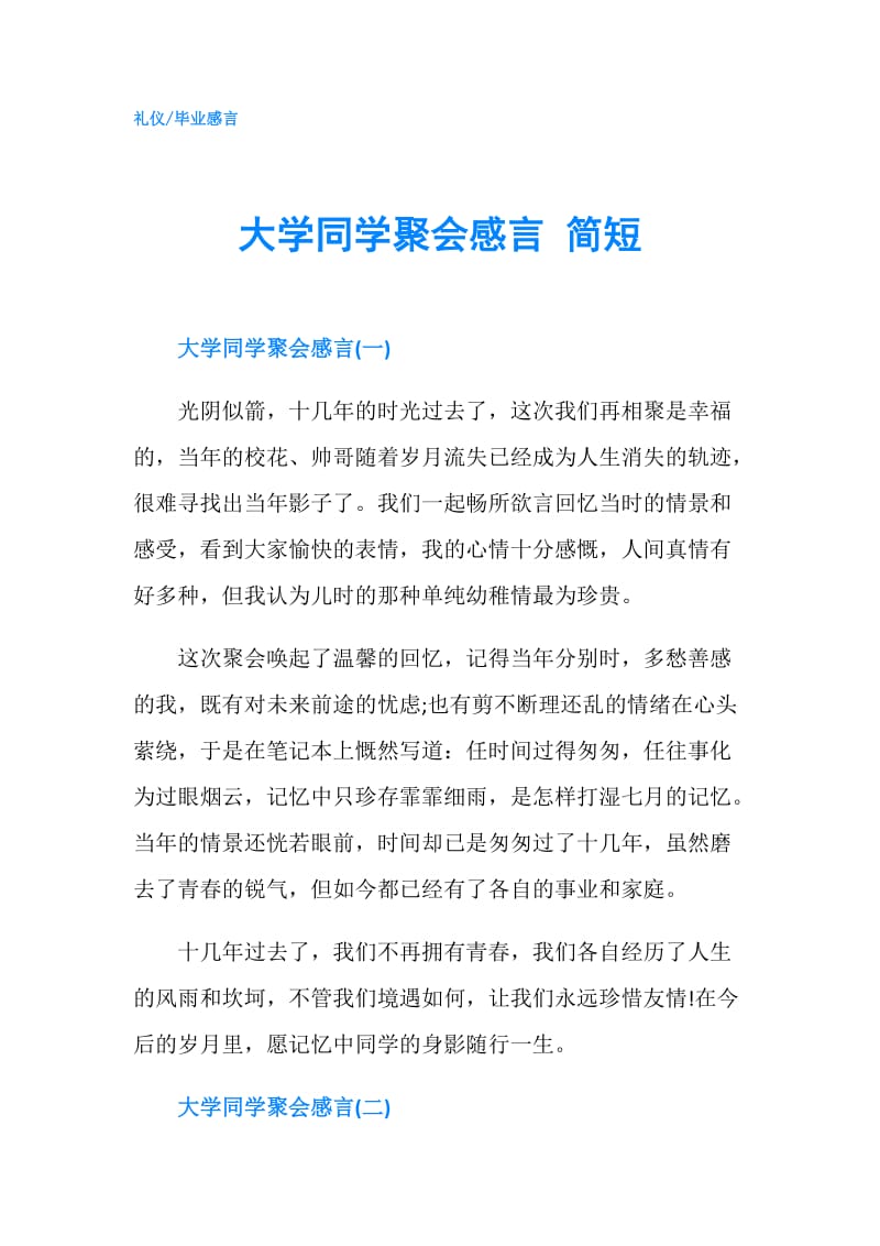 大学同学聚会感言 简短.doc_第1页