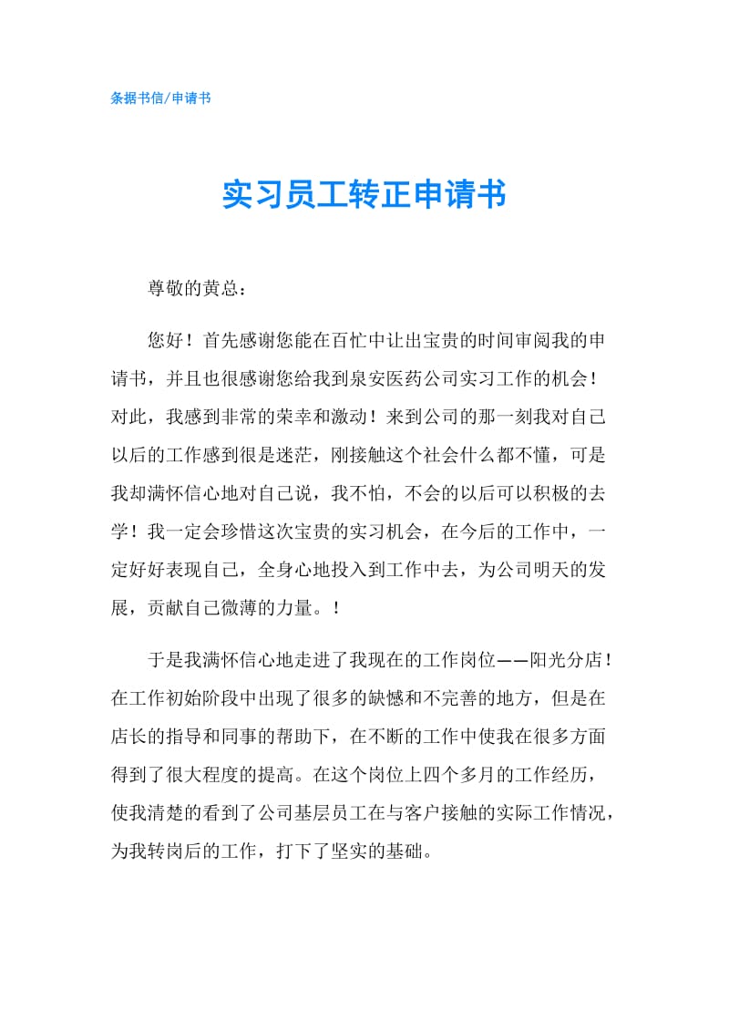 实习员工转正申请书.doc_第1页