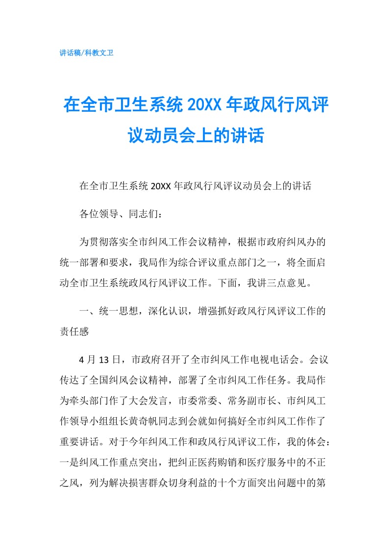 在全市卫生系统20XX年政风行风评议动员会上的讲话.doc_第1页