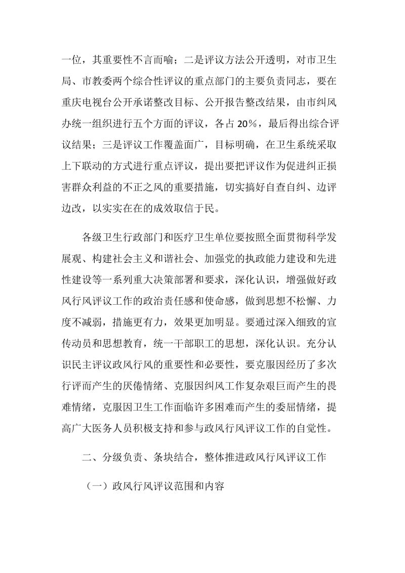 在全市卫生系统20XX年政风行风评议动员会上的讲话.doc_第2页