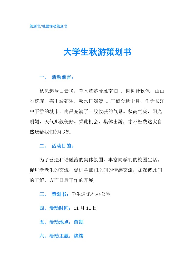 大学生秋游策划书.doc_第1页