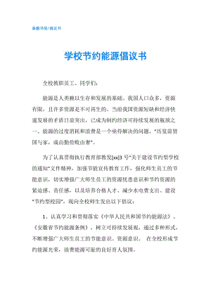 學(xué)校節(jié)約能源倡議書.doc