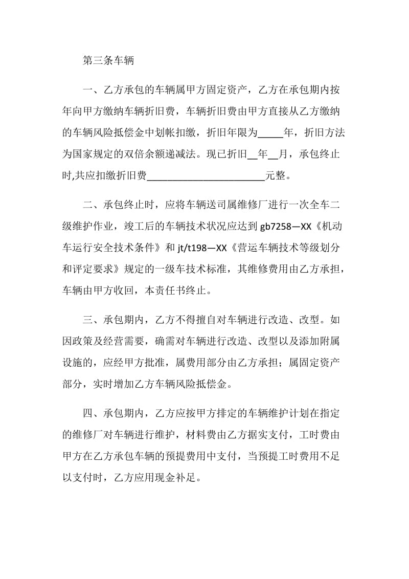 客运公司车辆承包责任书.doc_第2页