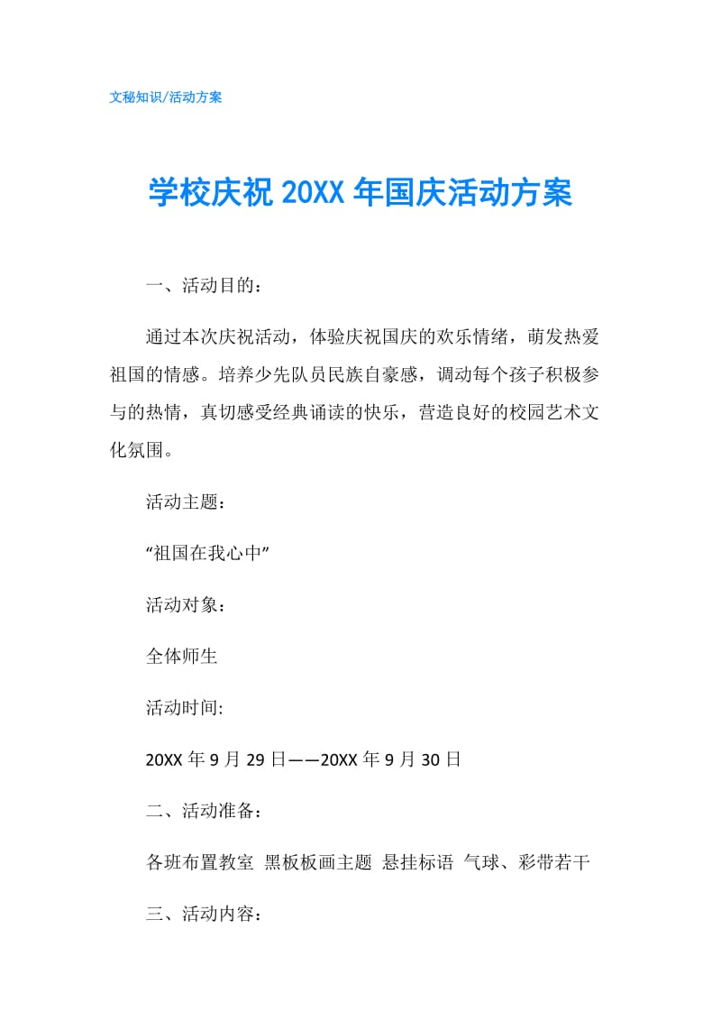 学校庆祝20XX年国庆活动方案.doc_第1页