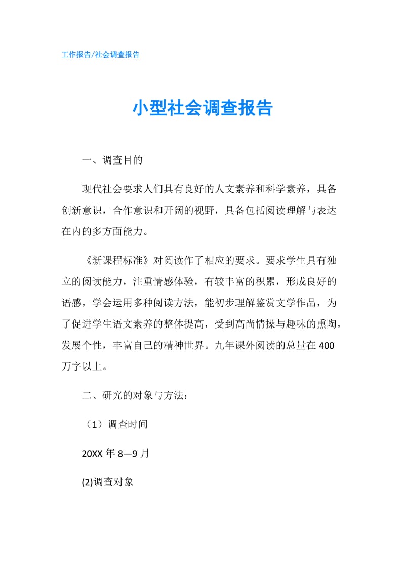 小型社会调查报告.doc_第1页