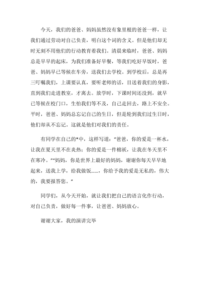 对国旗下讲话稿——自己负责让父母放心.doc_第2页