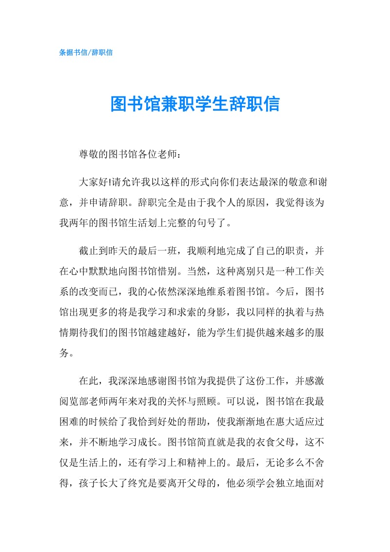 图书馆兼职学生辞职信.doc_第1页