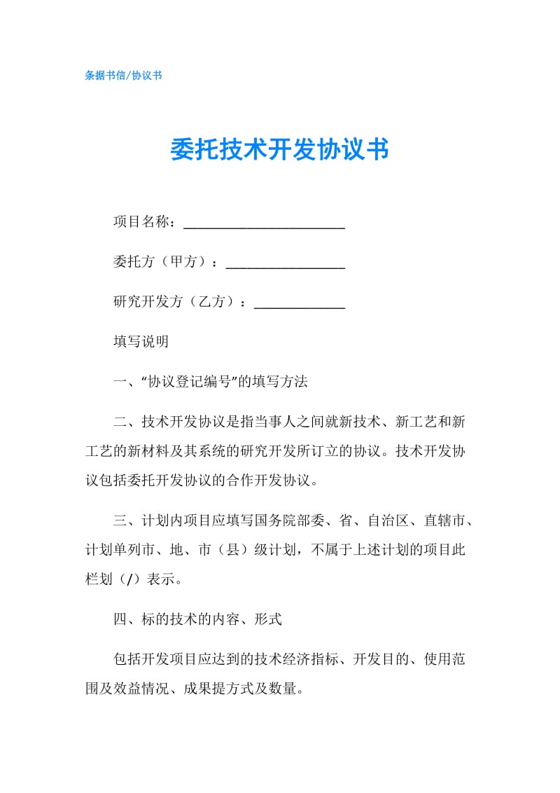 委托技术开发协议书.doc_第1页