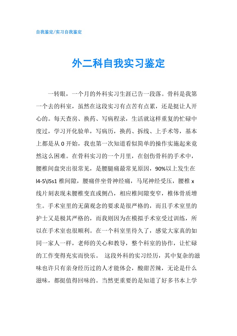 外二科自我实习鉴定.doc_第1页