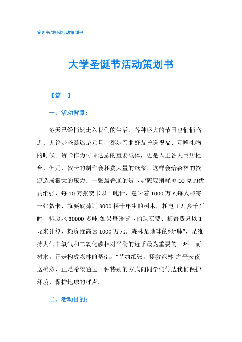 大学圣诞节活动策划书.doc_第1页