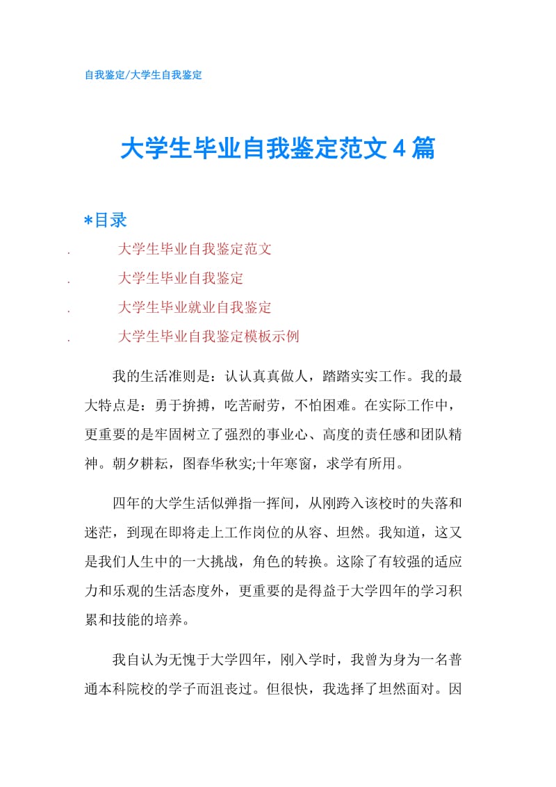 大学生毕业自我鉴定范文4篇.doc_第1页