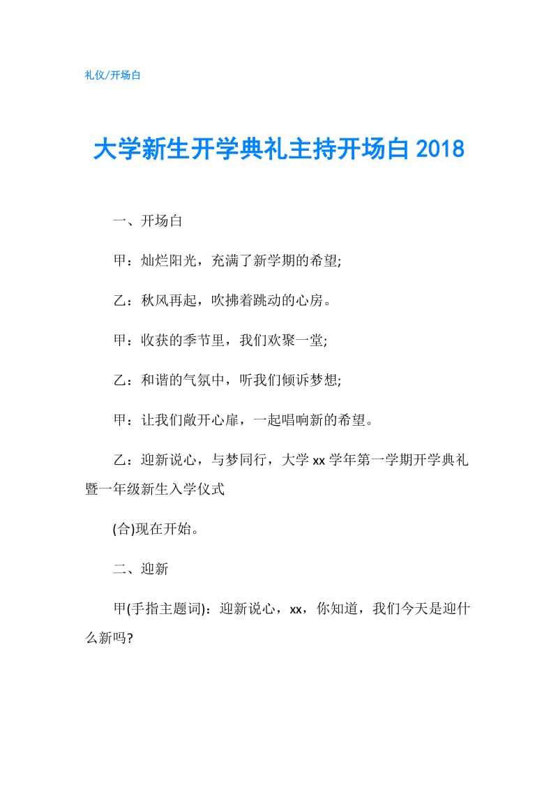 大学新生开学典礼主持开场白2018.doc_第1页