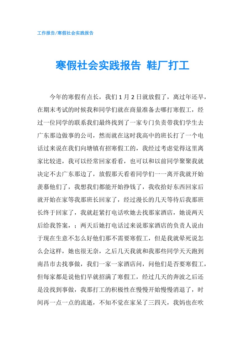 寒假社会实践报告 鞋厂打工.doc_第1页