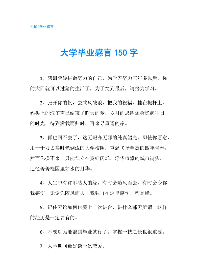 大学毕业感言150字.doc_第1页