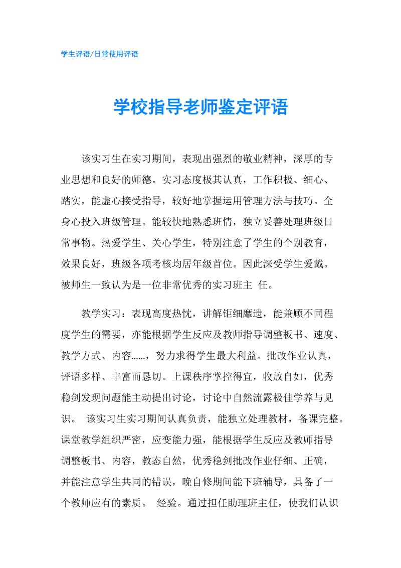 学校指导老师鉴定评语.doc_第1页